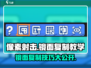 像素射击💡镜面复制教学，大神必备技巧！