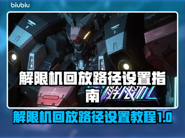 王者荣耀：解限机回放路径设置全攻略🔥截图1