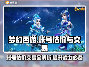 梦幻西游账号估价交易💡帮你轻松变现🔥截图1