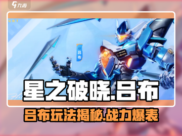 星之破晓🔥吕布玩法大揭秘，五星英雄轻松上手！截图1