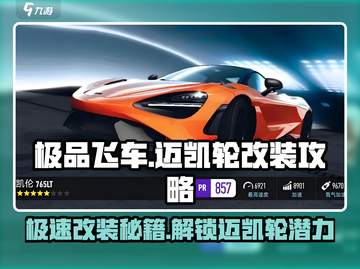 极品飞车集结🔥迈凯轮改装秘籍，性能炸裂！💥截图1