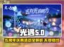 光遇五周年🎉限定活动玩法大曝光！不容错过的庆典内容