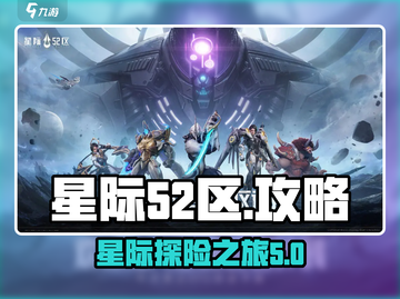 星际52区💥超好玩游戏攻略来了！🔥截图1
