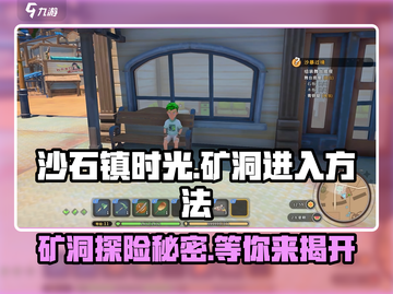 沙石镇时光💎：矿洞入口曝光，速来探秘！截图1