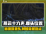 燕云十六声🔥鹿头位置大揭秘！ Gamer必看👇