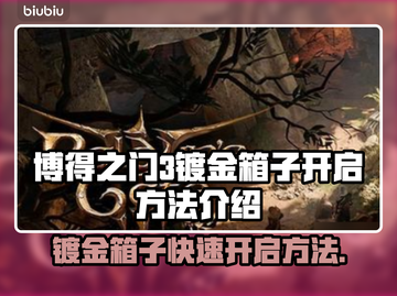 博得之门3🔥镀金箱子开启方法大全✨截图1