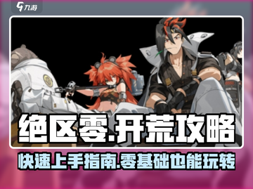 绝区零🔥开荒超全攻略，新手必看！🎮截图1