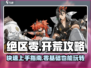 绝区零🔥开荒超全攻略，新手必看！🎮