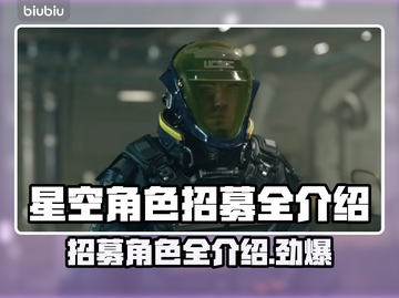 星空游戏招募角色大揭秘，必看🔥🎉截图1