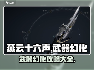 燕云十六声🔥武器幻化攻略💎截图1
