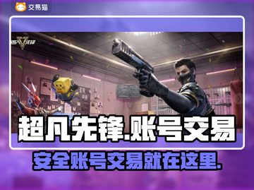 超凡先锋账号交易🔥安全平台在这里！👇截图1