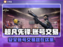 超凡先锋账号交易🔥安全平台在这里！👇