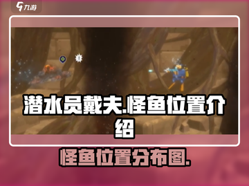 潜水员戴夫🔥怪鱼位置大揭秘！📍截图1