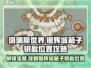 塔瑞斯世界💥银辉城箱子钥匙位置全揭秘！🔥
