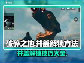 破碎之地🔥水下井盖解锁秘籍💎截图1