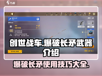创世战车💥爆破长矛使用秘籍🔥截图1