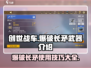 创世战车💥爆破长矛使用秘籍🔥