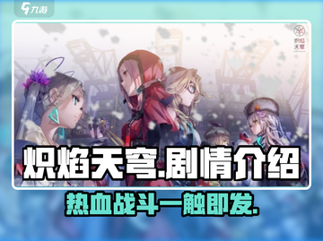🔥《炽焰天穹》剧情揭秘：不容错过的史诗级战斗🔥截图1