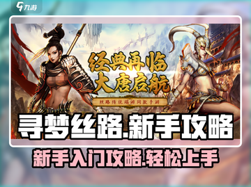 寻梦丝路新手必看🔥超详细入门攻略🎉截图1