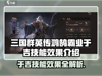三国群英传鸿鹄霸业🔥于吉技能效果全面解析！截图1