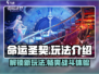 命运圣契🔥：玩法超有趣，不玩你亏大了！