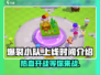 🔥爆裂小队上线时间曝光！游戏已开放预约✨