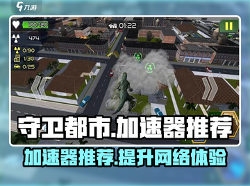 守卫都市加速器推荐💥玩游戏就用它！🚀截图1