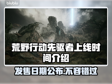荒野行动先驱者上线时间🔥抢先知道🎉截图1