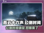 燕云十六声七月🔥公测上线时间曝光！💥