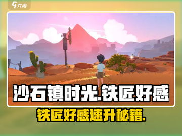 《沙石镇时光》铁匠好感飙升🔥秘籍！🎮截图1