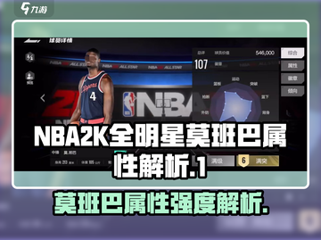 美职篮全明星🔥莫班巴属性强度解析🎮截图1