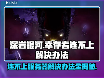 深岩银河幸存者连不上？❌超简单解决办法⚡截图1