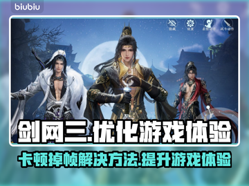 剑网3卡顿掉帧？这些解决办法让你流畅玩耍！💥🔥截图1