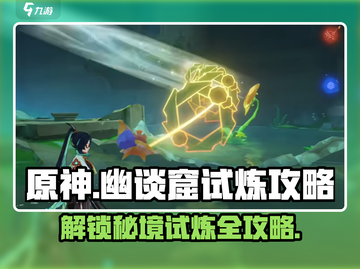 原神🔥幽谈窟试炼攻略，快速通关秘籍🎉截图1