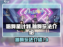 唱舞星计划🔥跳舞玩法超全介绍来啦！💃