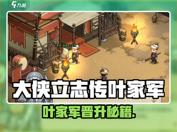 《大侠立志传叶家军晋升秘籍🔥》截图1