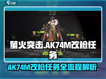 萤火突击⚡AK74M改枪任务全流程揭秘！新手必看🔥截图1