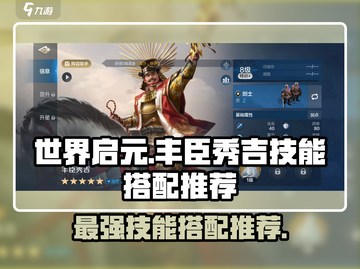 世界启元：丰臣秀吉技能搭配🔥超强推荐！🎉截图1