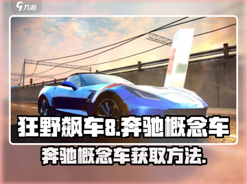 狂野飙车8💎奔驰概念车获取秘籍🔥截图1