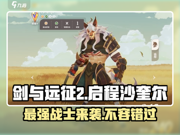 剑与远征2：沙奎尔🔥超强角色解析来了！截图1