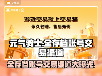 元气骑士全存档账号交易渠道大曝光！🔥游戏党必看！截图1