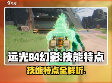 远光84幻影🔥技能大起底，游戏党必看！截图1