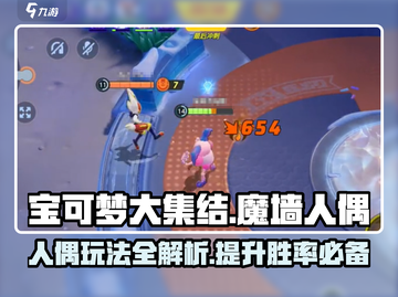 宝可梦大集结🔥魔墙人偶玩法大全，上分必备！截图1
