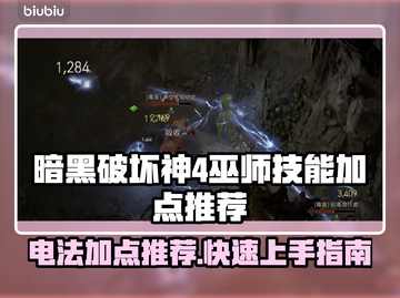 暗黑4巫师技能加点推荐🔥电法开荒必备⚡截图1
