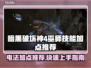暗黑4巫师技能加点推荐🔥电法开荒必备⚡