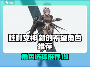 胜利女神新的希望🔥角色选择推荐！🎮截图1