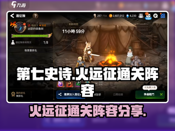 第七史诗🔥火远征通关阵容分享🚀截图1