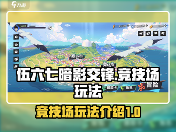 伍六七暗影交锋🔥竞技场玩法全揭秘！💡截图1
