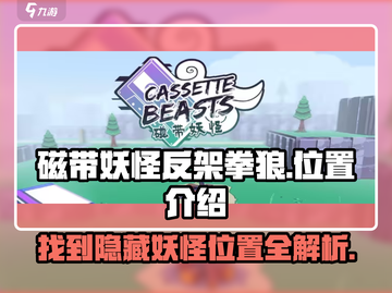 游戏《磁带妖怪反架拳狼》终极位置大揭秘🔥快来挑战！截图1