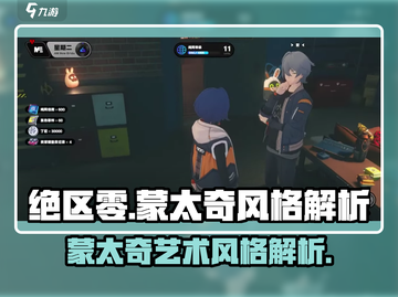 绝区零🔥蒙太奇艺术风格解析，游戏视觉冲击力爆表！截图1